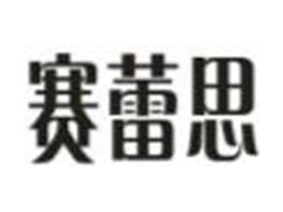 赛蕾思