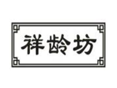祥龄坊