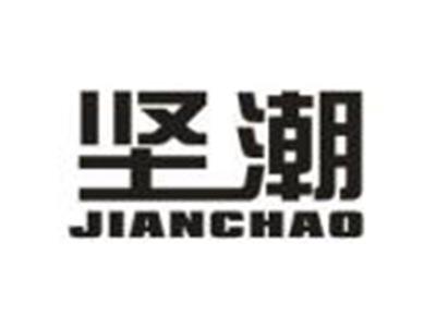 坚潮