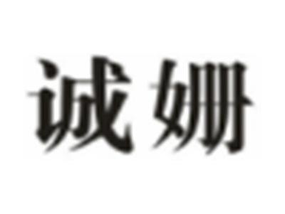 诚姗