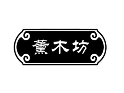 薰木坊