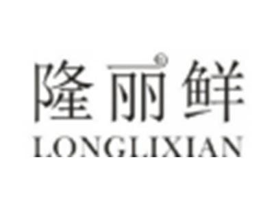 隆丽鲜
