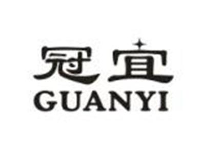 冠宜