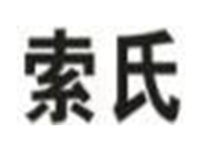 索氏