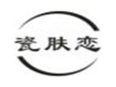 瓷肤恋