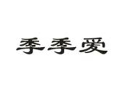 季季爱