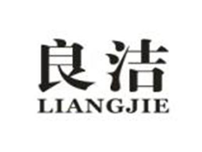 良洁
