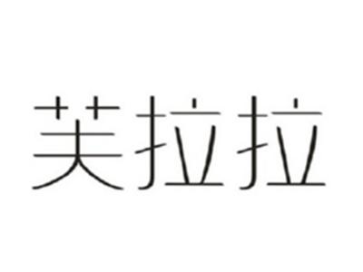 芙拉拉