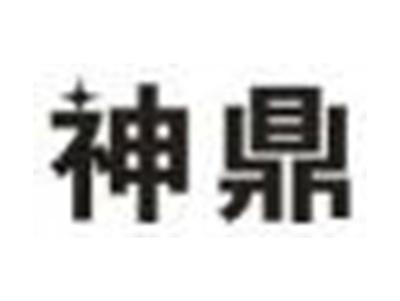 神鼎