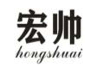 宏帅