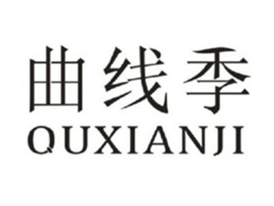 曲线季