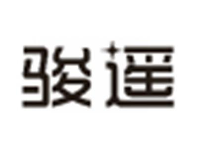 骏遥