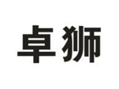 卓狮