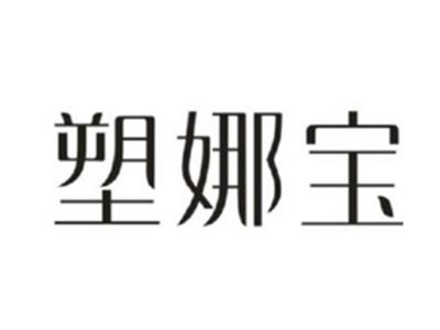 塑娜宝