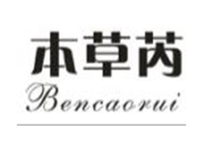 本草芮