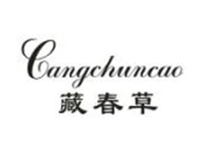 藏春草
