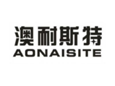 澳耐斯特AONAISITE