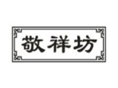 敬祥坊