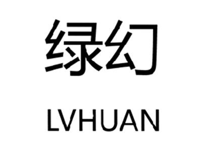 绿幻