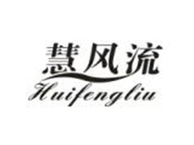 慧风流