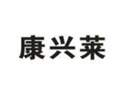 康兴莱
