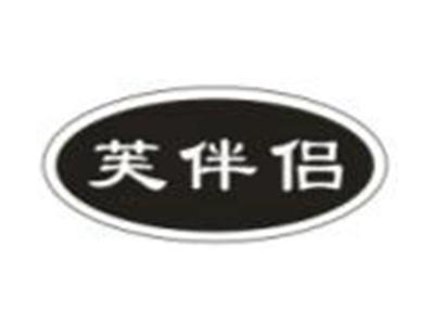 芙伴侣