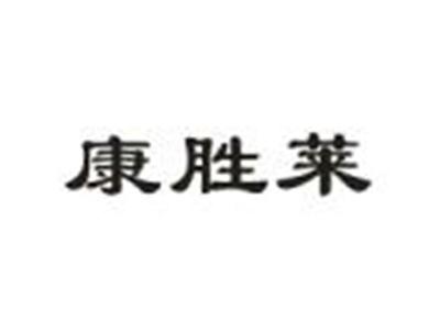 康胜莱