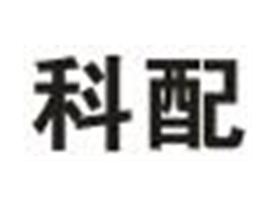 科配