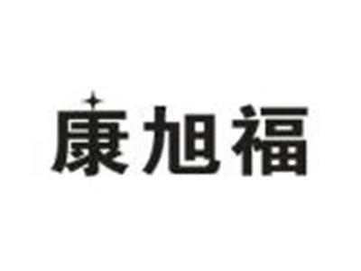 康旭福
