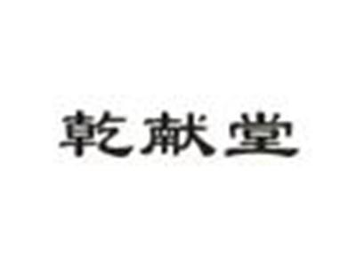 乾献堂