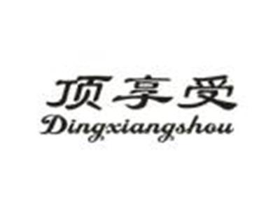 顶享受