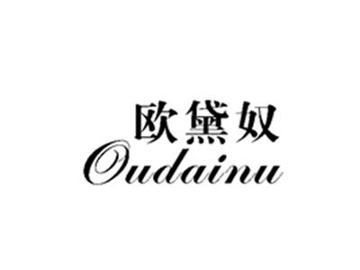 欧黛奴