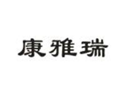 康雅瑞