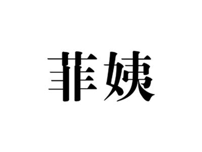 菲姨