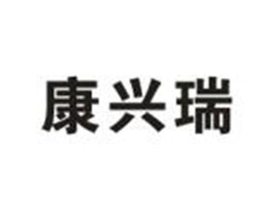 康兴瑞