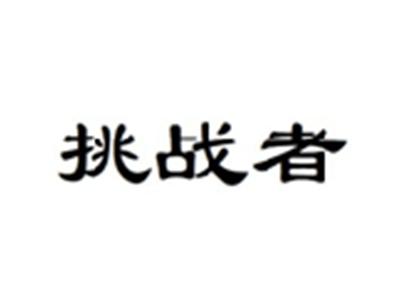 挑战者