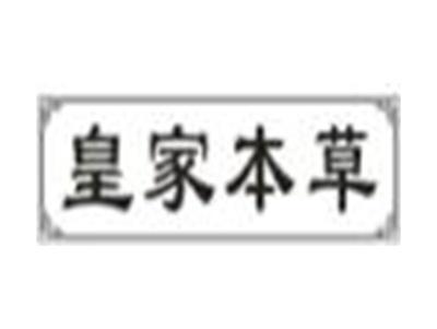 皇家本草