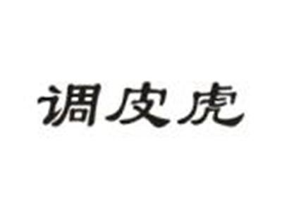 调皮虎