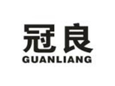 冠良