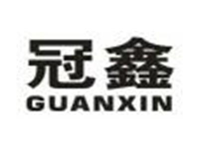冠鑫