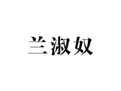 兰淑奴