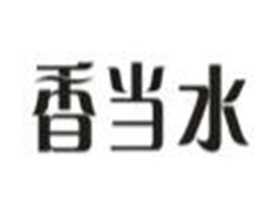 香当水