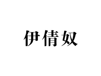 伊倩奴