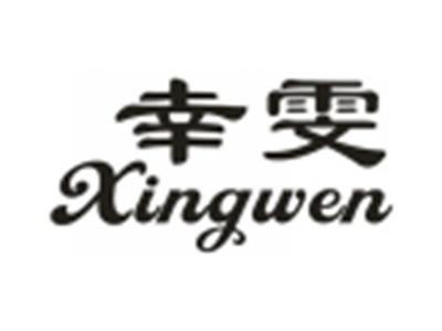 幸雯
