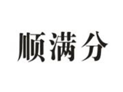 顺满分