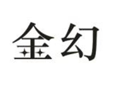 金幻