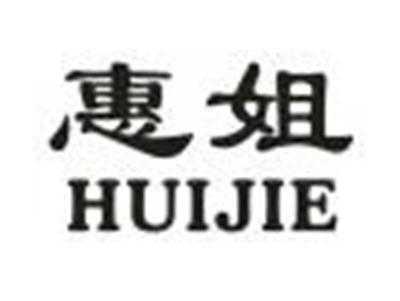 惠姐