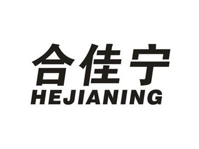 合佳宁