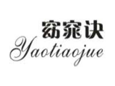 窈窕诀