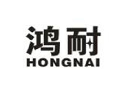 鸿耐